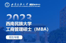 2023西南民族大學(xué)工商管理碩士（MBA）招生專題