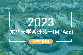 2023東華大學(xué)會(huì)計(jì)碩士（MPAcc）招生專題