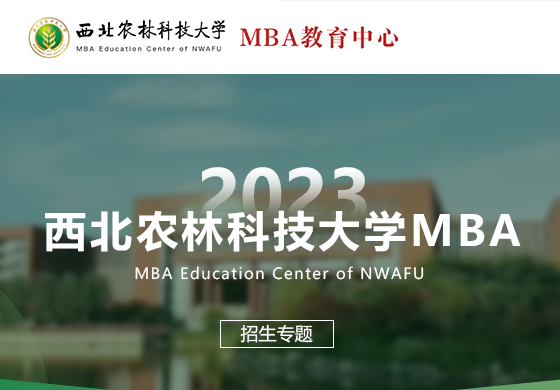 2023西北農(nóng)林科技大學(xué)MBA招生專題