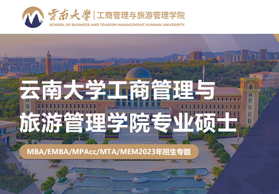 2023云南大學(xué)工商管理與旅游管理學(xué)院專業(yè)碩士招生專題