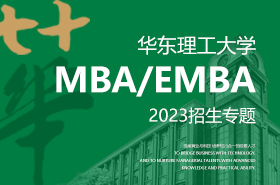 華東理工大學(xué)MBA/EMBA2023招生專題