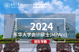 2024東華大學(xué)會(huì)計(jì)碩士（MPAcc）招生專題