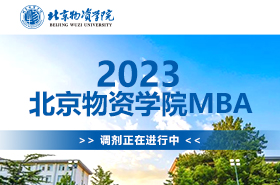 2023北京物資學(xué)院MBA調(diào)劑專題