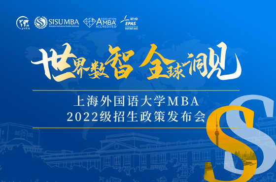 上海外國語大學(xué)MBA2022級招生政策發(fā)布會