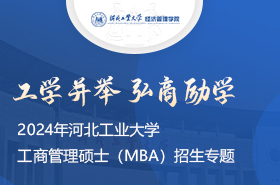 2024年河北工業(yè)大學(xué)工商管理碩士（MBA）招生專(zhuān)題