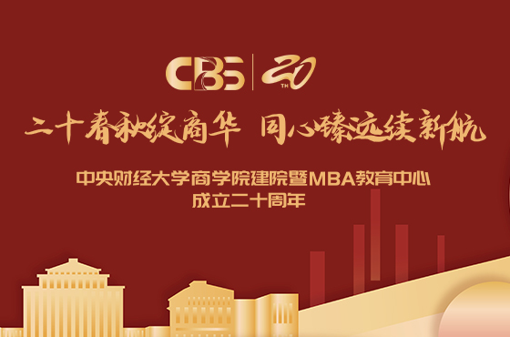 回顧專題-中央財經(jīng)大學(xué)商學(xué)院建院暨MBA教育中心成立二十周年