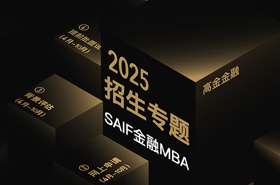 SAIF金融2025級(jí)招生專(zhuān)題