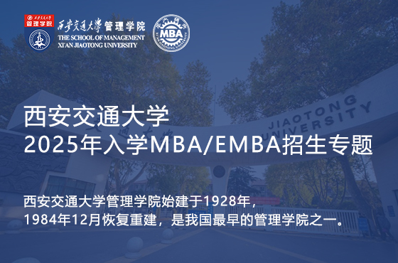 西安交通大學(xué)2025年入學(xué)MBA/EMBA招生專題