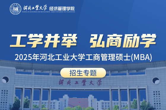 2025年河北工業(yè)大學(xué)工商管理碩士（MBA）招生專題