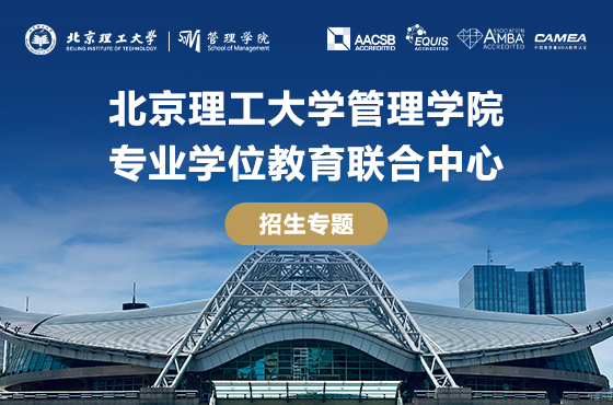 2025年北京理工大學管理學院專業(yè)學位教育聯(lián)合中心招生專題