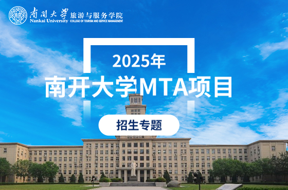 2025年南開大學(xué)MTA項(xiàng)目招生專題