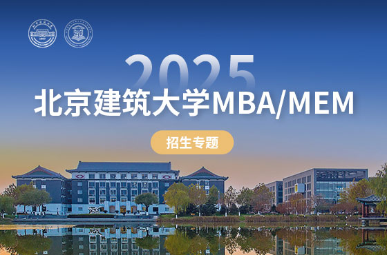 2025北京建筑大學(xué)MBA/MEM招生專題