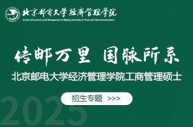 2025北京郵電大學(xué)經(jīng)濟(jì)管理學(xué)院工商管理碩士招生專題