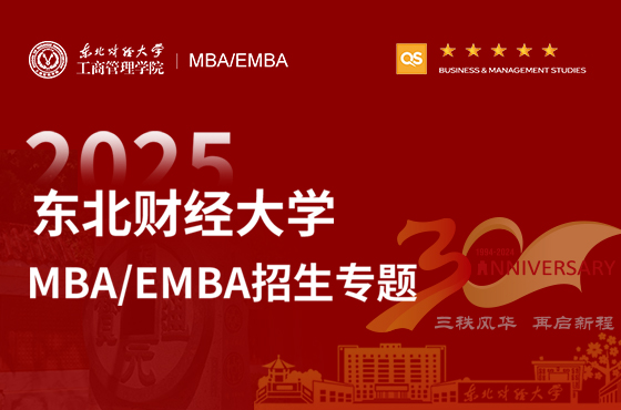 2025東北財(cái)經(jīng)大學(xué)MBA/EMBA招生專題