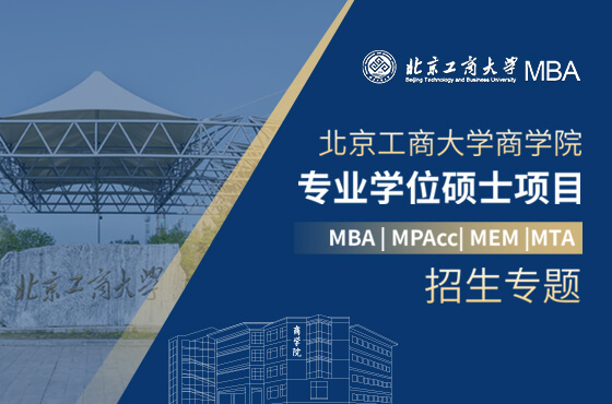 2025北京工商大學(xué)商學(xué)院專業(yè)學(xué)位碩士項(xiàng)目招生專題