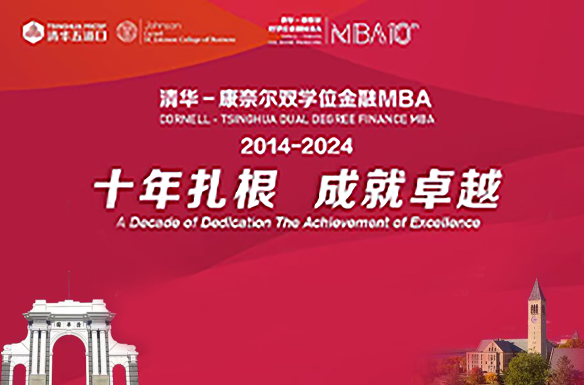 清華一康奈爾雙學(xué)位金融MBA項目