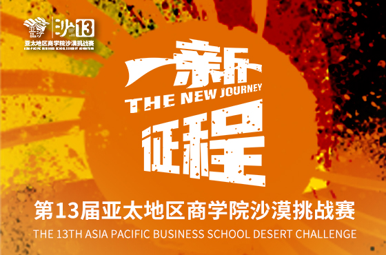 第13屆亞太地區(qū)商學(xué)院沙漠挑戰(zhàn)賽
