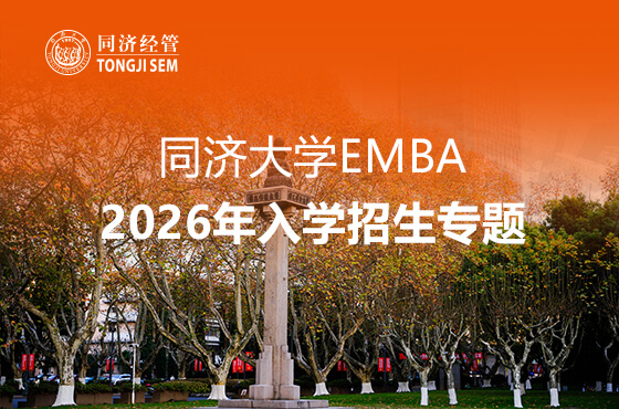 同濟(jì)大學(xué)EMBA2026年入學(xué)招生專(zhuān)題