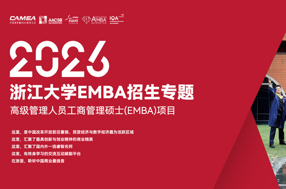 2026浙江大學(xué)EMBA招生專題
