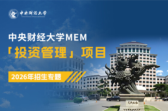 全新上線|2026中央財(cái)經(jīng)大學(xué)MEM「投資管理」項(xiàng)目招生專題