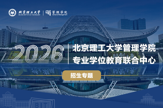 2026北京理工大學(xué)管理學(xué)院專業(yè)學(xué)位教育聯(lián)合中心招生專題