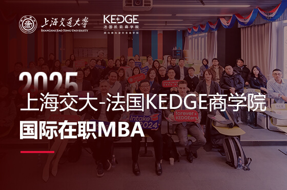 2025上海交大-法國KEDGE商學(xué)院國際在職MBA招生專題