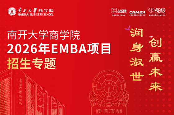 2026年南開大學(xué)商學(xué)院EMBA項(xiàng)目招生專題H5