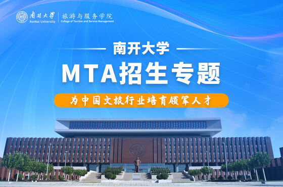 2026南開大學(xué)MTA項(xiàng)目招生專題