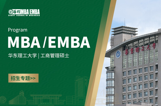 2026華東理工大學(xué)MBA/EMBA招生專(zhuān)題