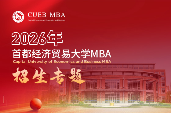 2026首都經(jīng)濟(jì)貿(mào)易大學(xué)MBA招生專題