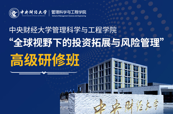 中央財(cái)經(jīng)大學(xué)管理科學(xué)與工程學(xué)院高級研修班