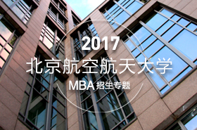 北京航空航天大學(xué)2017年MBA項目招生專題