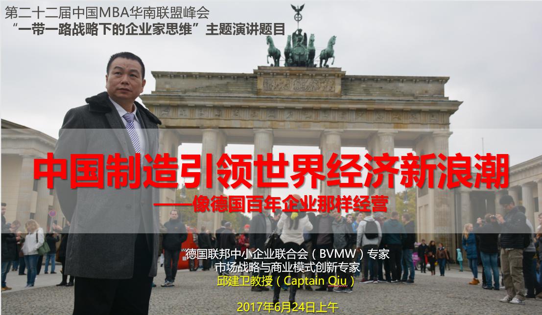 “中國制造引領(lǐng)世界經(jīng)濟新浪潮——向德國百年企業(yè)那樣經(jīng)營”講座預(yù)告