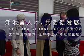 泮池言人才，共話促發(fā)展 ——SHU MBA Global Local系列論壇之“中國與世界：全球本土人才發(fā)展論壇”