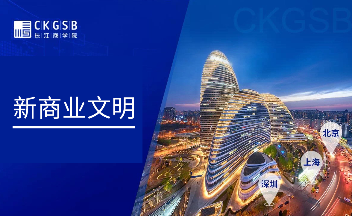 長(zhǎng)江商學(xué)院——新商業(yè)文明