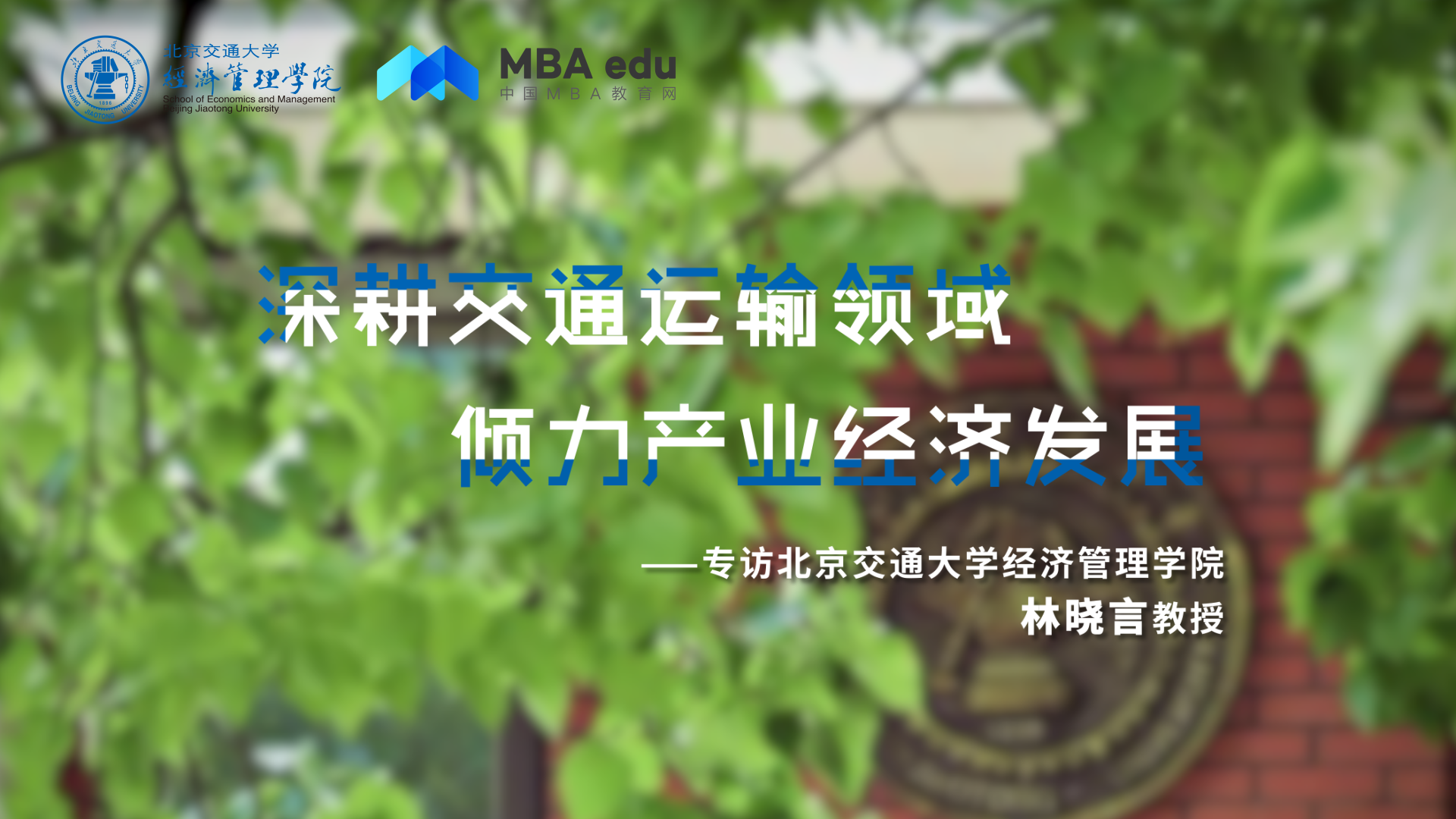 深耕交通運輸領域 傾力產(chǎn)業(yè)經(jīng)濟發(fā)展——專訪北京交通大學經(jīng)濟管理學院林曉言教授