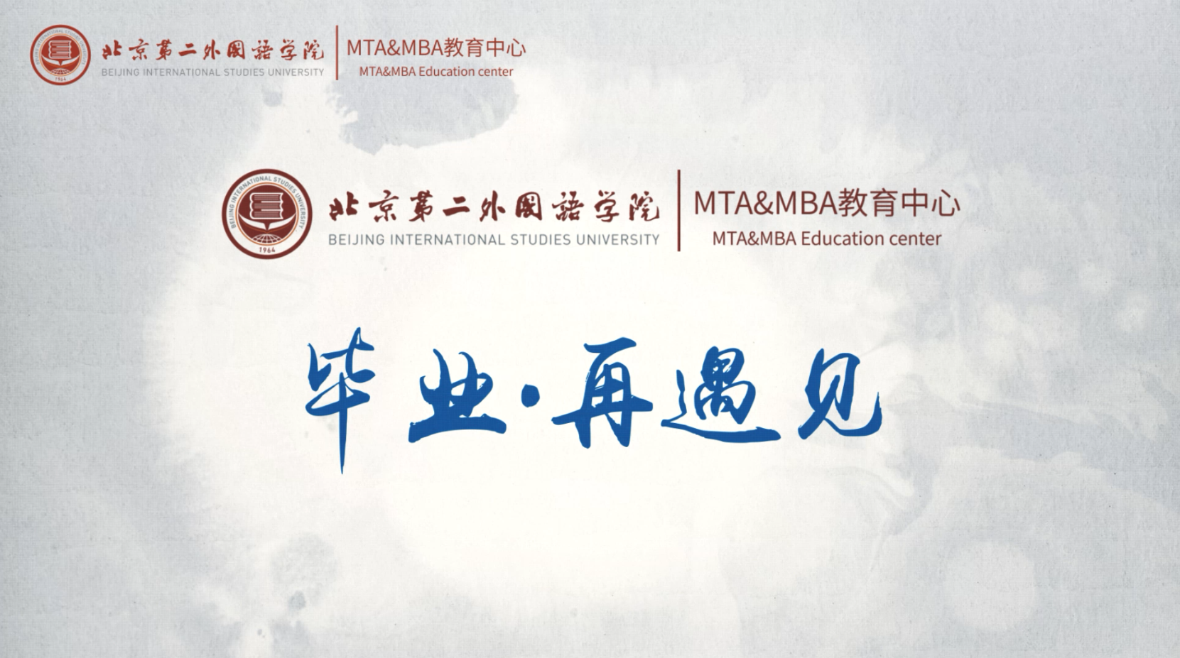 北京第二外國語學(xué)院MTA/MBA畢業(yè)采訪