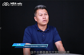 一主兩翼融創(chuàng)新    法商特色育人才——專訪中國政法大學MBA招生工作部部長白樺老師