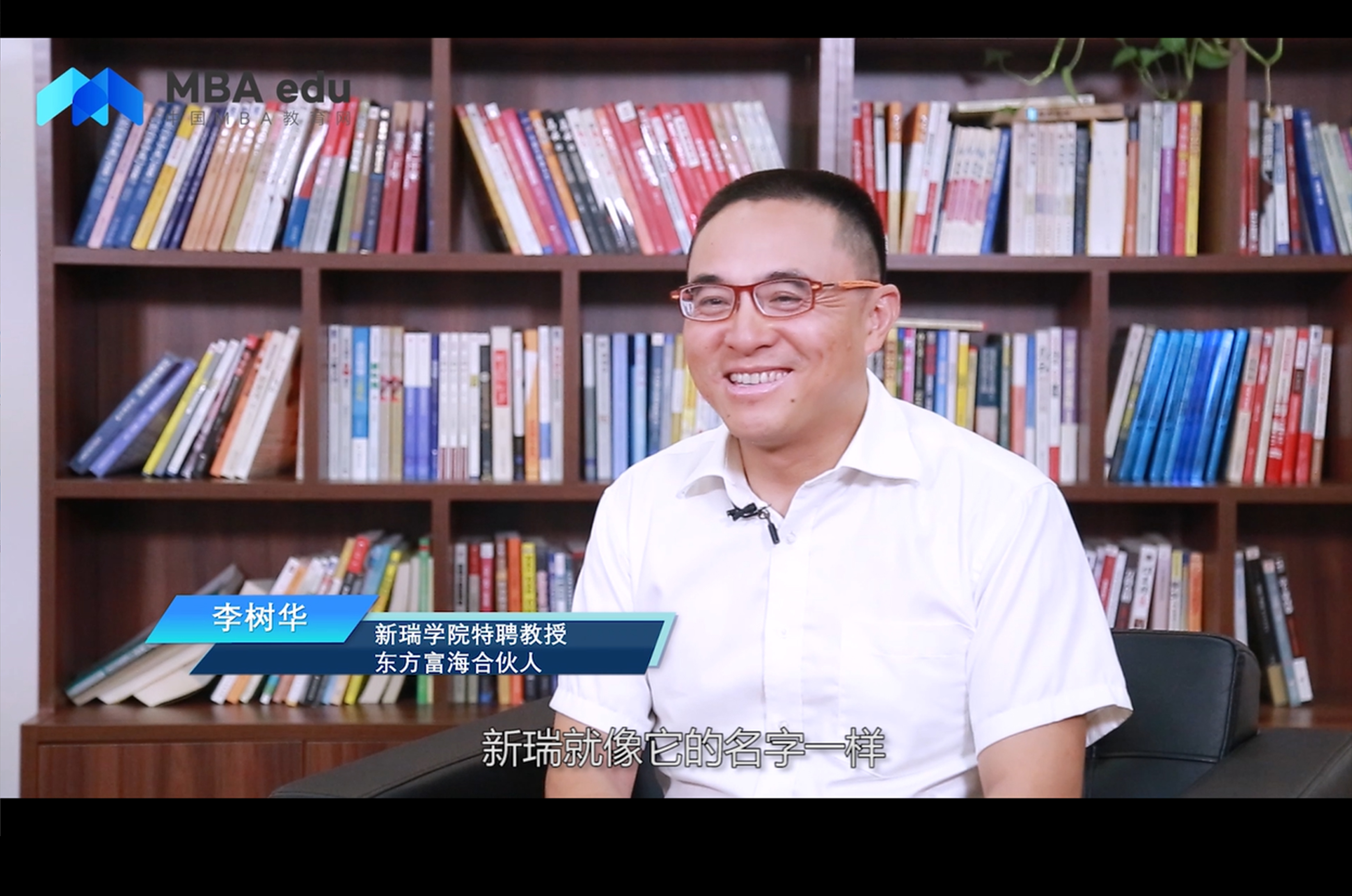 《商學院之聲》——專訪新瑞學院特聘教授李樹華先生