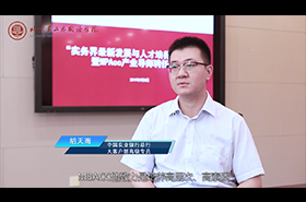 北京第二外國(guó)語(yǔ)學(xué)院MPAcc校外導(dǎo)師專訪——胡天雨