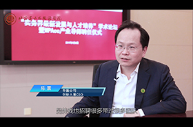 北京第二外國(guó)語(yǔ)學(xué)院MPAcc校外導(dǎo)師專訪——陳震