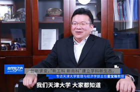 《商學院之聲》——專訪天津大學管理與經(jīng)濟學部主任霍寶鋒