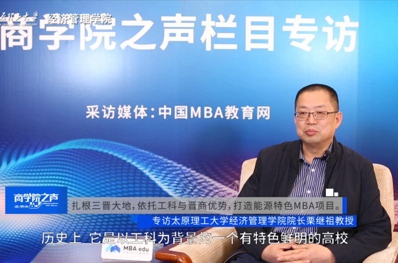 【商學(xué)院之聲】專訪太原理工大學(xué)經(jīng)濟(jì)管理學(xué)院院長(zhǎng)栗繼祖教授
