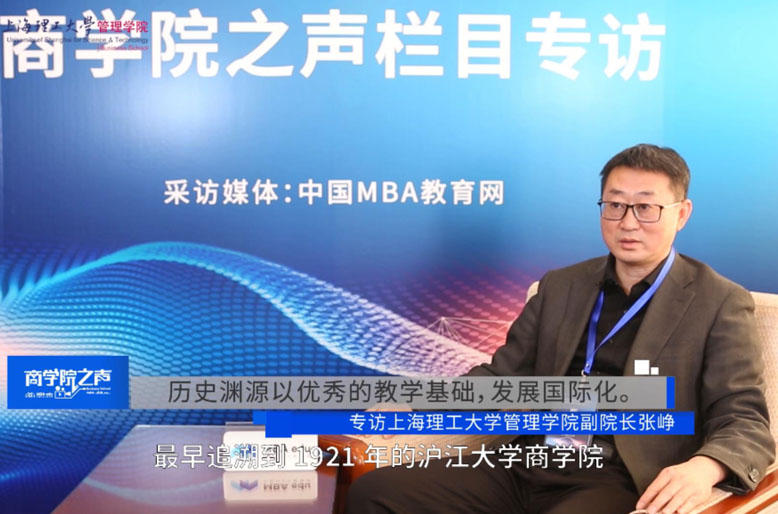 【商學(xué)院之聲】專訪上海理工大學(xué)管理學(xué)院副院長(zhǎng)張崢教授