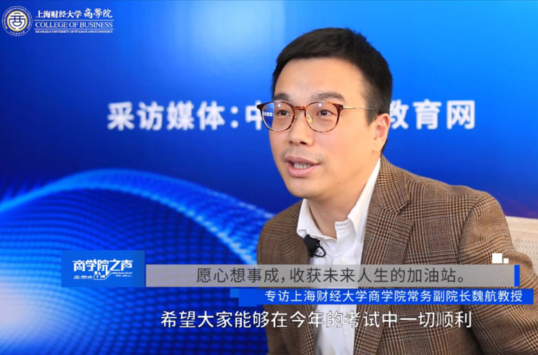 【商學(xué)院之聲】專訪上海財經(jīng)大學(xué)商學(xué)院常務(wù)副院長魏航教授