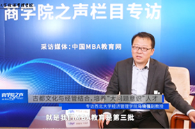《商學院之聲》專訪西北大學經(jīng)濟管理學院馬曉強副教授
