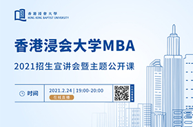 香港浸會大學(xué)MBA2021招生宣講會暨主題公開課