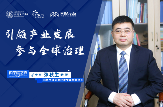 【商學院之聲】專訪北京交通大學經(jīng)濟管理學院院長張秋生