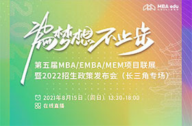 【視頻回放】第五屆MBA/EMBA/MEM項(xiàng)目聯(lián)展暨2022招生政策發(fā)布會(huì)（長三角專場）