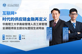 【全程】華工高級(jí)管理人員工商管理全課程項(xiàng)目主題論壇暨項(xiàng)目說明會(huì)